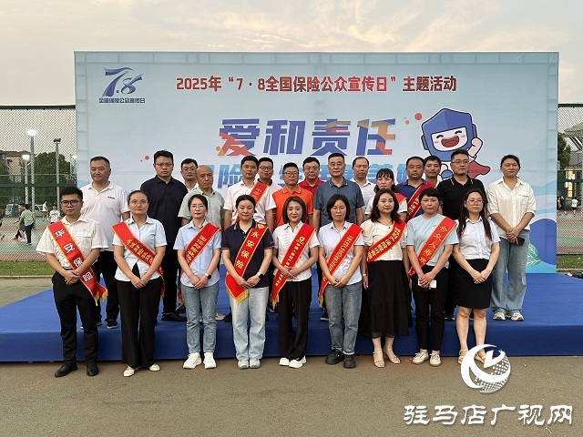 駐馬店保險(xiǎn)行業(yè)多陣地開展2025年“7.8全國(guó)保險(xiǎn)公眾宣傳日”活動(dòng)