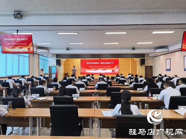 中原銀行駐馬店分行開展七月&ldquo;紀(jì)律教育活動(dòng)月&rdquo;紀(jì)律黨課活動(dòng)
