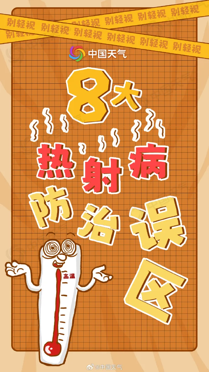 警惕“高溫殺手” 一文看熱射病防治8大誤區