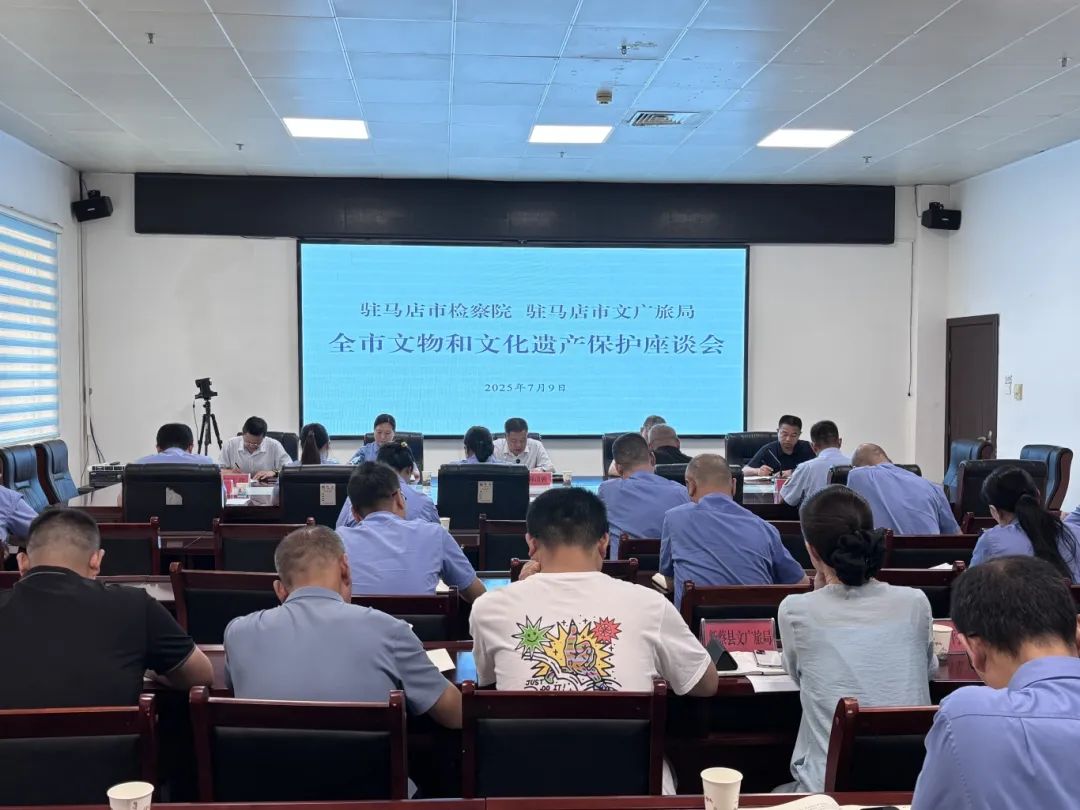 駐馬店市文廣旅局、駐馬店市檢察院聯(lián)合召開(kāi)全市文物和文化遺產(chǎn)保護(hù)座談會(huì)