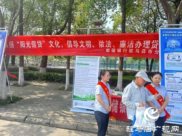 郵儲(chǔ)銀行駐馬店市分行開(kāi)展2025年“陽(yáng)光信貸”主題活動(dòng)