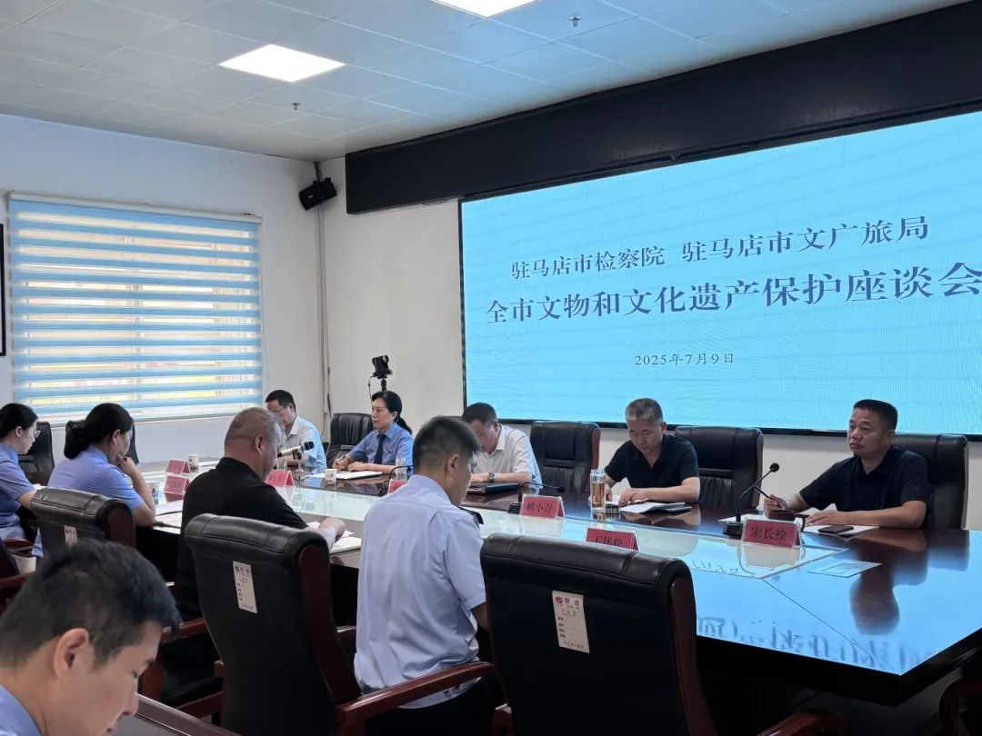 駐馬店市文廣旅局、駐馬店市檢察院聯(lián)合召開(kāi)全市文物和文化遺產(chǎn)保護(hù)座談會(huì)