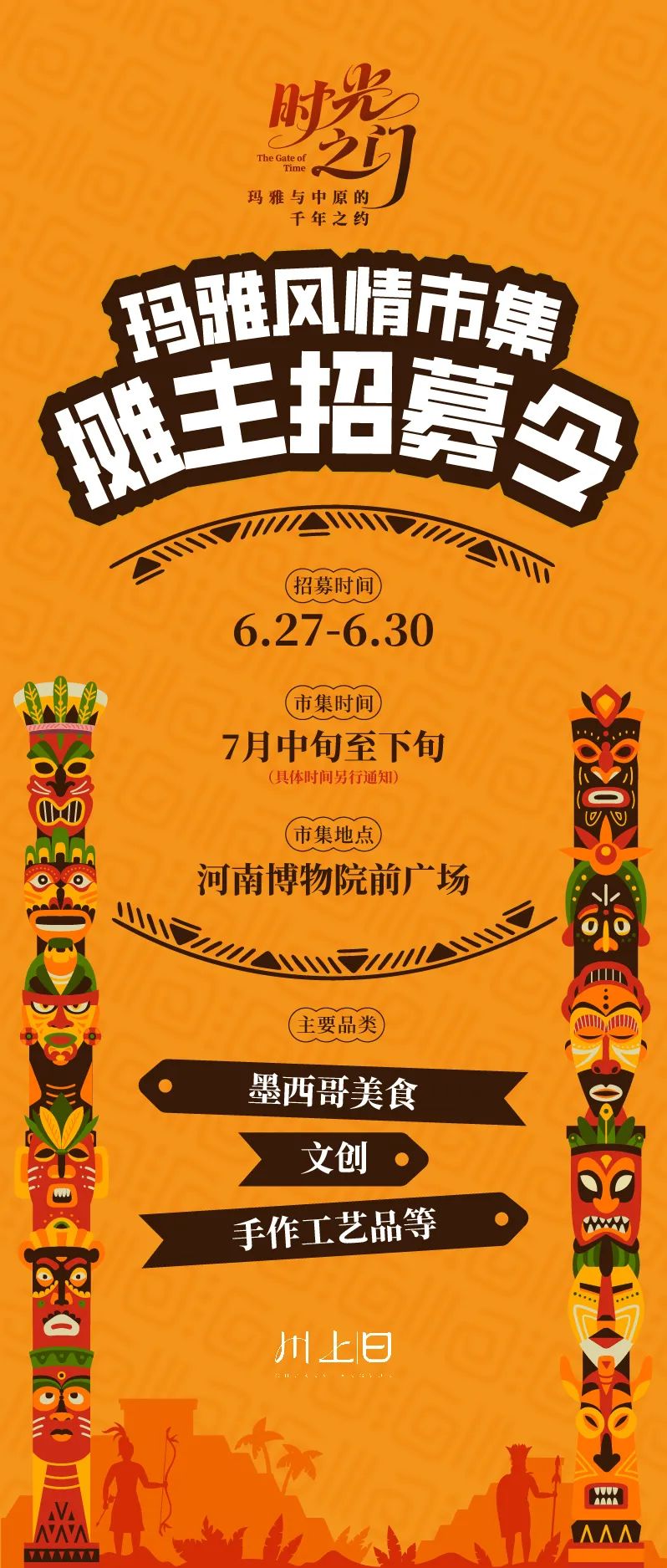 豫博喊你來擺攤|瑪雅市集攤主招募令