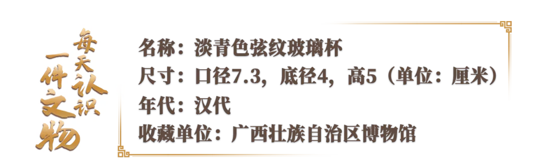 文博日歷丨誰家玻璃杯“穿越”了？這可是實打實的漢代產品