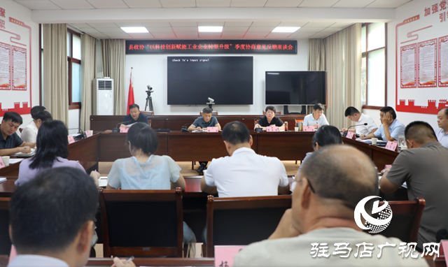 泌陽縣政協召開“以科技創新賦能工業企業轉型升級”季度協商意見反饋座談會