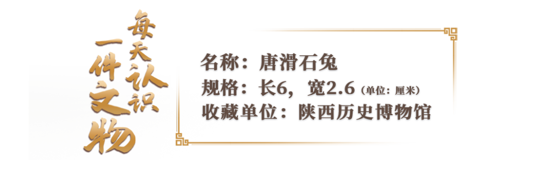 文博日歷丨唐代有個超~~軟萌的“兔標(biāo)”