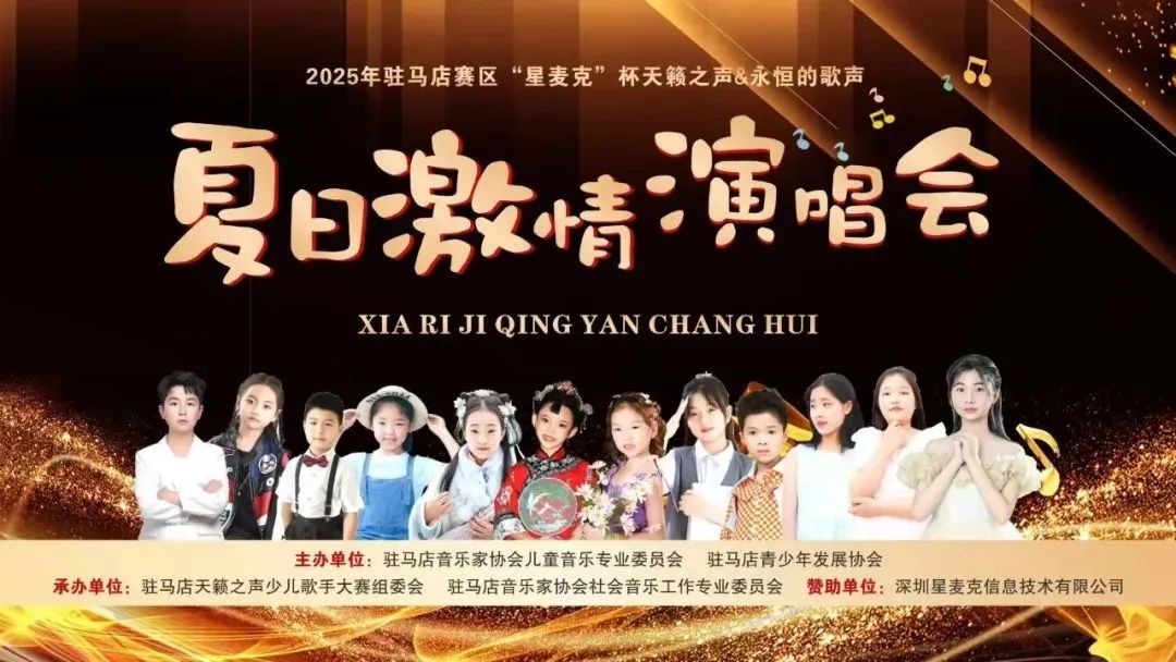 2025駐馬店賽區“星麥克”杯夏日激情演唱會璀璨開唱！