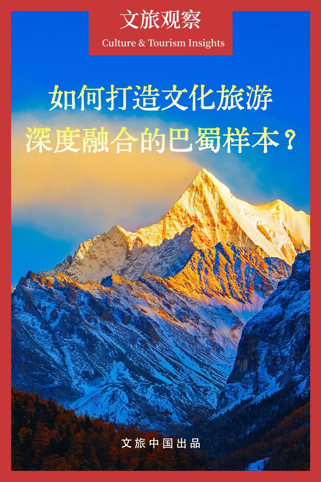 文旅融合何以激活全域旅游新動能？