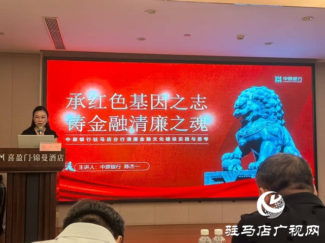 中原銀行駐馬店分行為全市銀行業講授清廉金融課