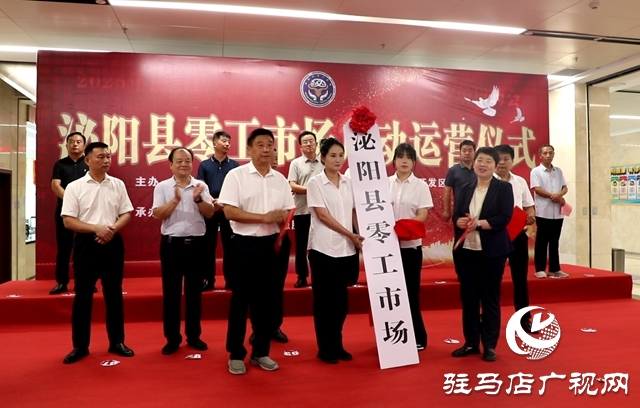 泌陽縣零工市場正式啟動運營 搭建靈活就業新平臺