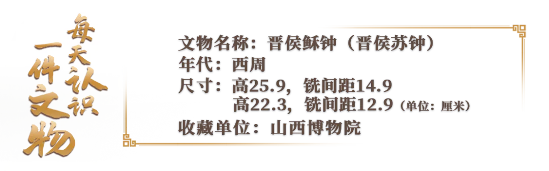 文博日歷丨看2件編鐘如何揭開它們的“身世”真相→