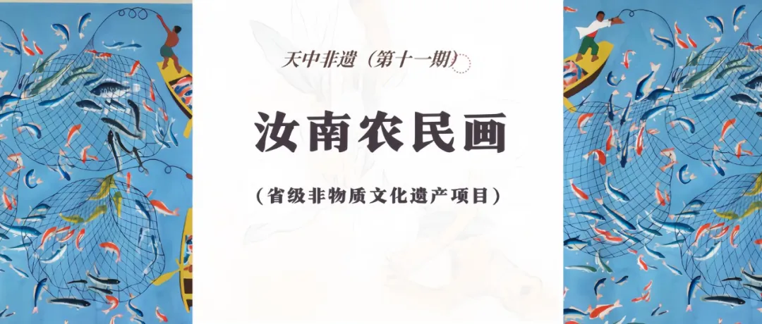 【天中非遺】汝南農民畫