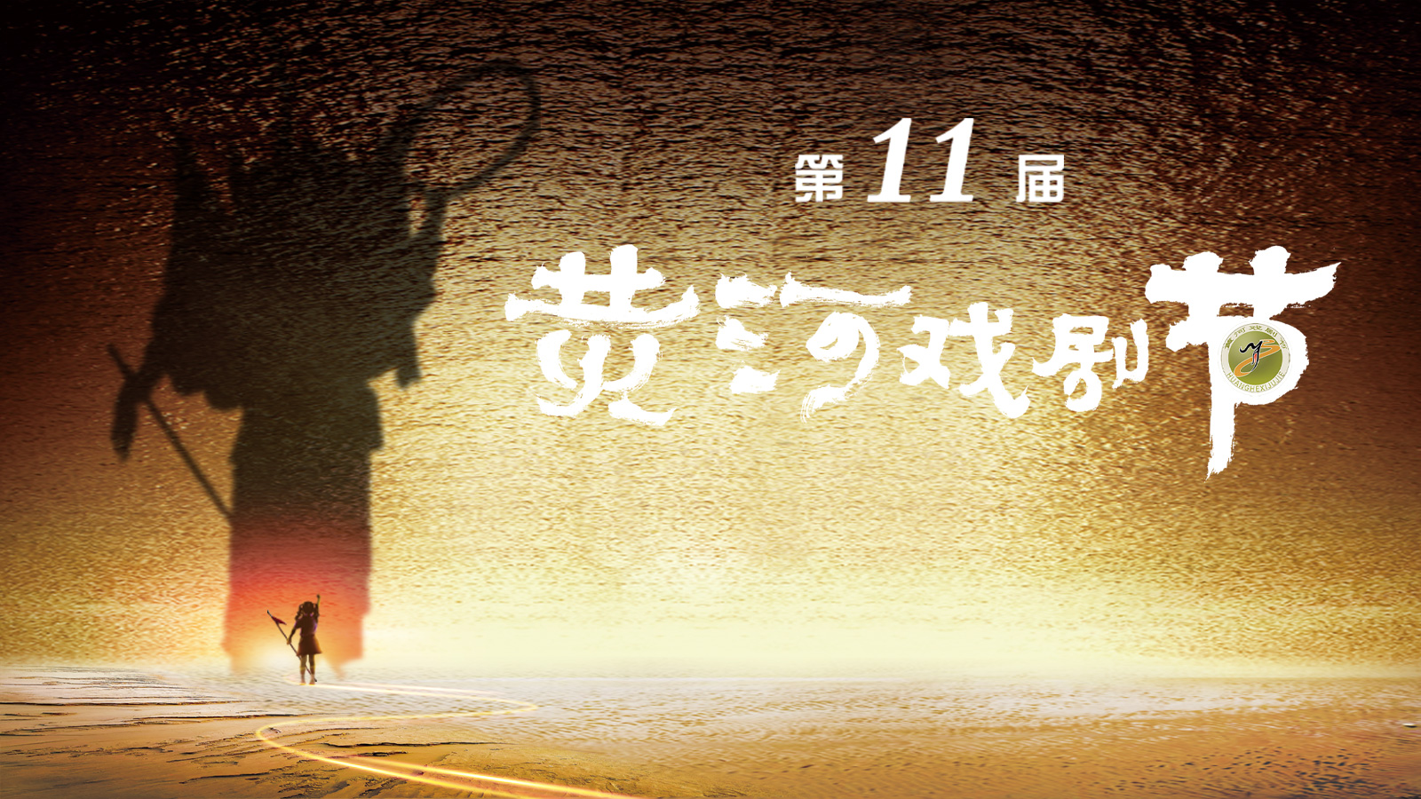 第十一屆黃河戲劇節(jié)