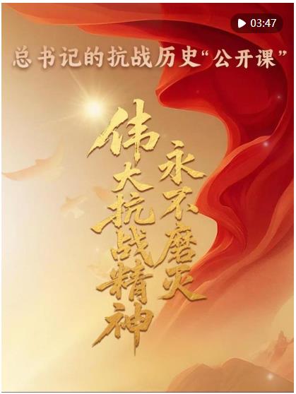 總書記的抗戰(zhàn)歷史&ldquo;公開課&rdquo;｜偉大抗戰(zhàn)精神永不磨滅