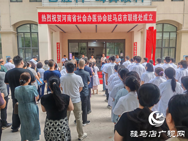 河南省社會辦醫協會正式成立駐馬店市聯絡處 共促區域醫療協同發展