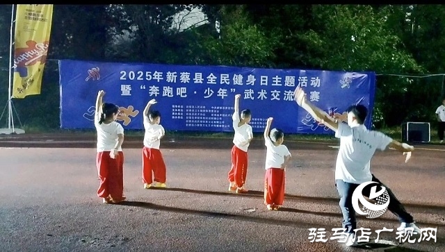 2025年新蔡縣“全民健身日”主題活動暨“奔跑吧·少年”武術(shù)交流大賽開幕