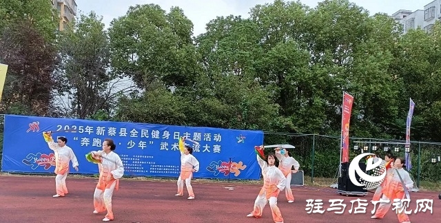 2025年新蔡縣“全民健身日”主題活動暨“奔跑吧·少年”武術(shù)交流大賽開幕