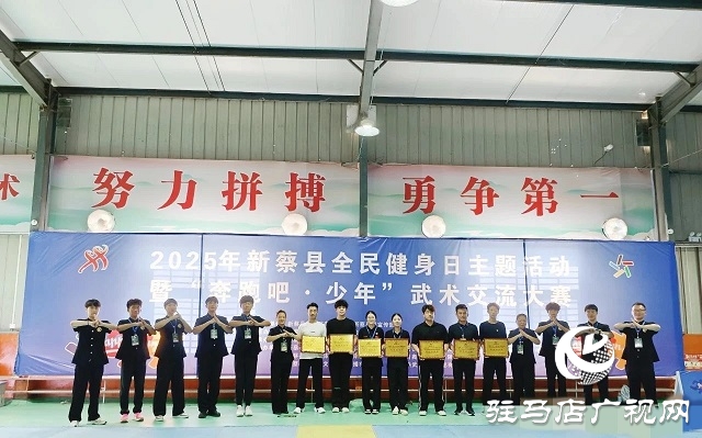 2025年新蔡縣“全民健身日”主題活動暨“奔跑吧·少年”武術(shù)交流大賽開幕