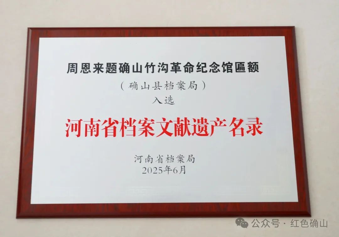 縣區(qū)動(dòng)態(tài) | 確山一重要匾額入選省級(jí)遺產(chǎn)名錄