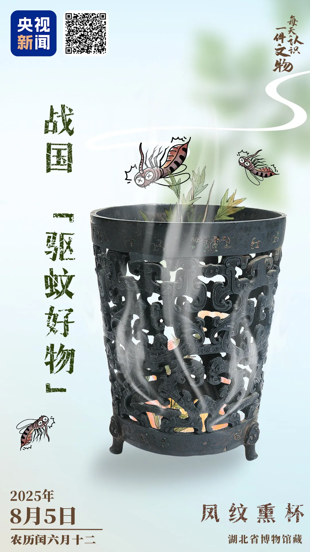 文博日歷丨正值三伏天，推薦你一件戰(zhàn)國(guó)“驅(qū)蚊好物”！