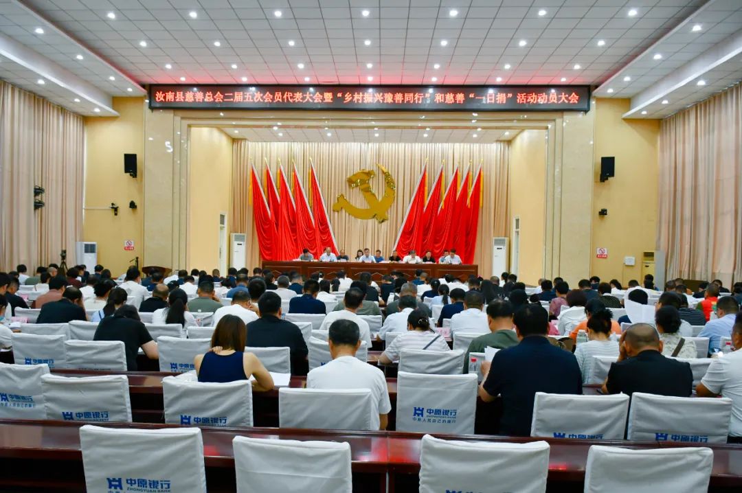 汝南縣慈善總會二屆五次會員代表大會暨“鄉村振興豫善同行”和慈善“一日捐”活動動員大會召開