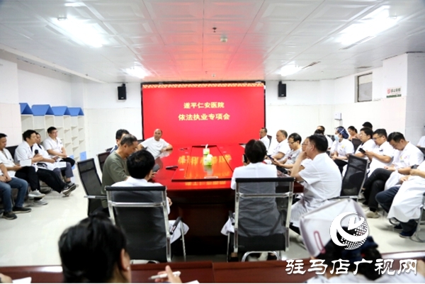遂平仁安醫院召開依法執業專項工作會