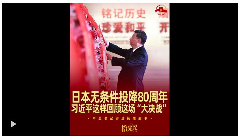 拾光紀(jì)·日本無條件投降80周年，習(xí)近平這樣回顧這場“大決戰(zhàn)”