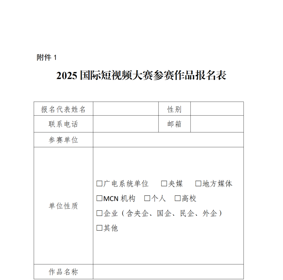 國家廣播電視總局關(guān)于開展2025國際短視頻大賽的通知