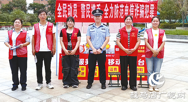 中國電信駐馬店分公司開展“全民反詐在行動”集中宣傳月活動