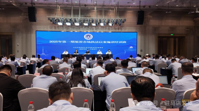 文化和旅游部2025年第一期旅游市場(chǎng)執(zhí)法以案施訓(xùn)培訓(xùn)班在洛陽(yáng)舉辦