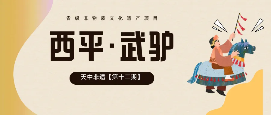 【天中非遺】西平·武驢