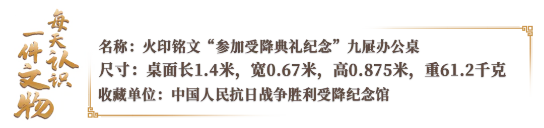 ?文博日歷丨一張辦公桌見證中國戰區受降典禮