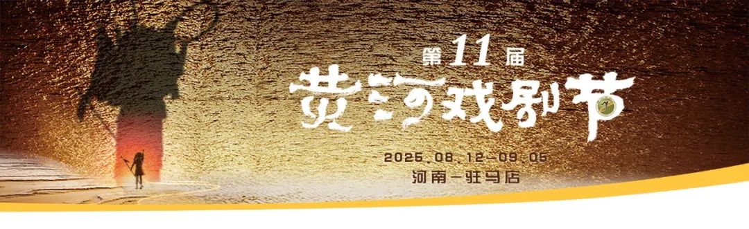 黃河戲劇節(jié)系列活動 |非遺市集登場，包攬你的假日文化與煙火