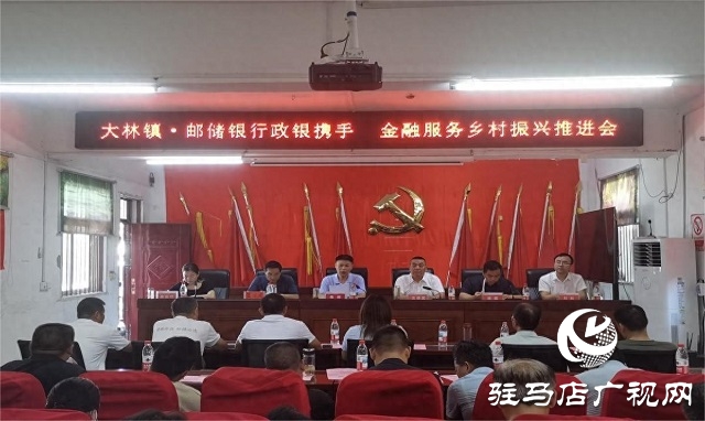 中國郵政儲蓄銀行駐馬店市分行舉辦“政銀攜手 金融服務(wù)鄉(xiāng)村振興”專題推進會