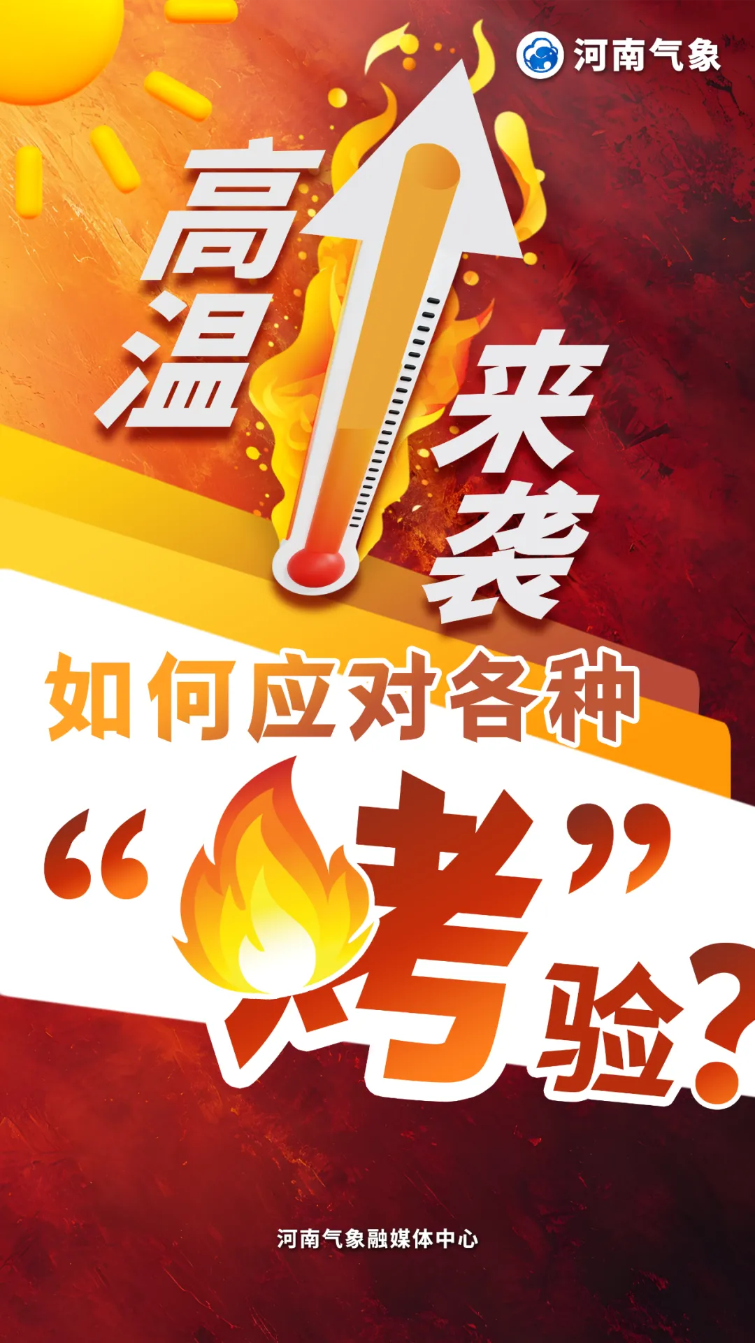 高溫來襲，如何應對各種“烤”驗？