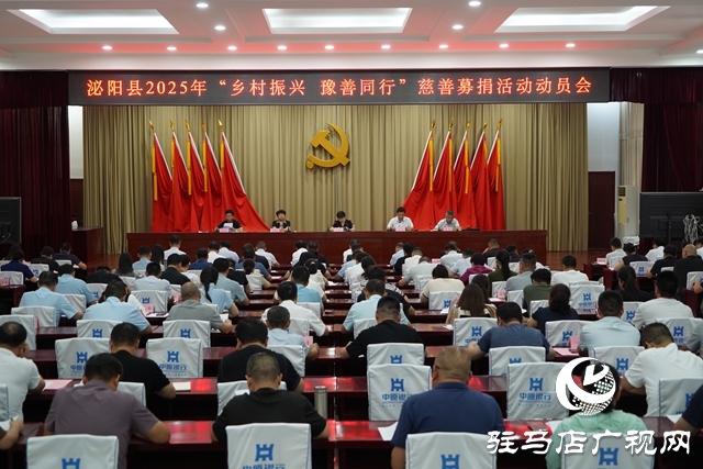 泌陽(yáng)縣2025年“鄉(xiāng)村振興 豫善同行”動(dòng)員大會(huì)召開(kāi)