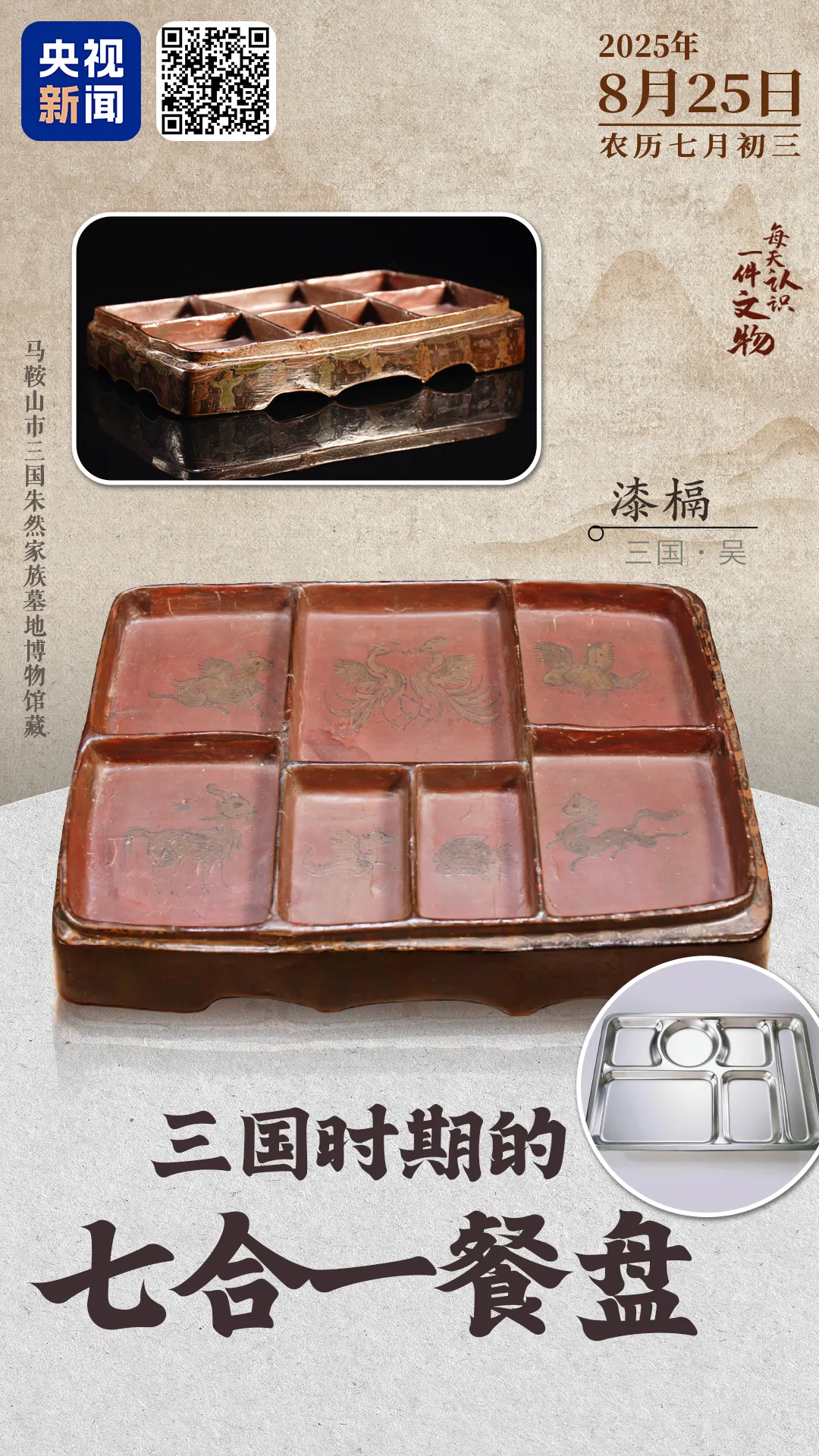 文博日歷丨1800多年前，人們就用上七格餐盤啦？