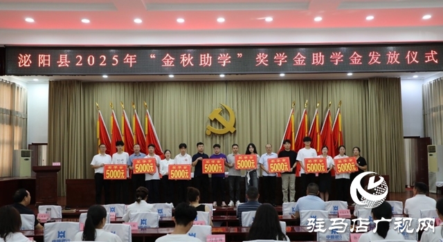 泌陽縣舉行2025年“金秋助學”獎學金助學金發放儀式