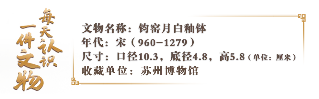文博日歷丨月白，與秋天更配的釉色找到了
