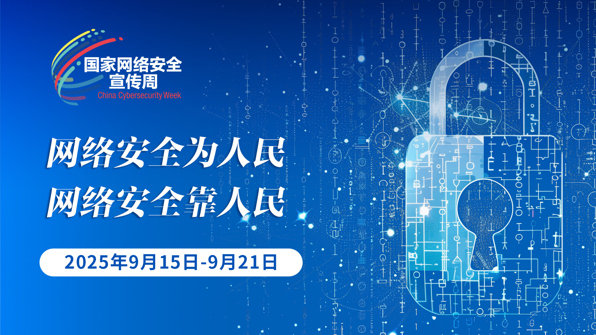 2025年國家網(wǎng)絡(luò)安全宣傳周