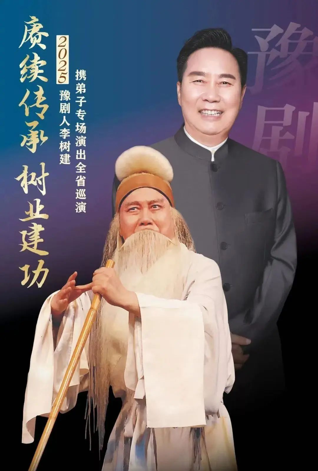 賡續(xù)傳承 樹業(yè)建功 | 豫劇名家李樹建攜弟子全省巡演！駐馬店站即將開票！