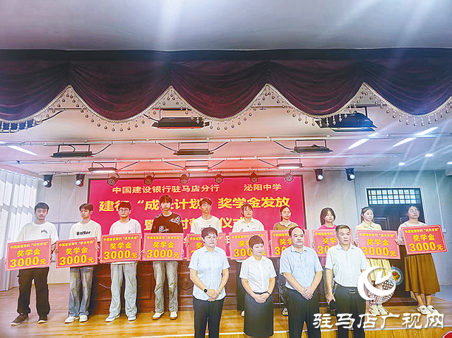 建行駐馬店分行舉行&ldquo;成長計(jì)劃&rdquo;獎學(xué)金發(fā)放儀式