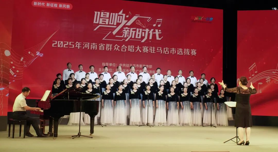 “唱響新時代”河南省群眾合唱大賽駐馬店市選拔賽圓滿落幕 用歌聲禮贊時代 以合唱凝聚力量