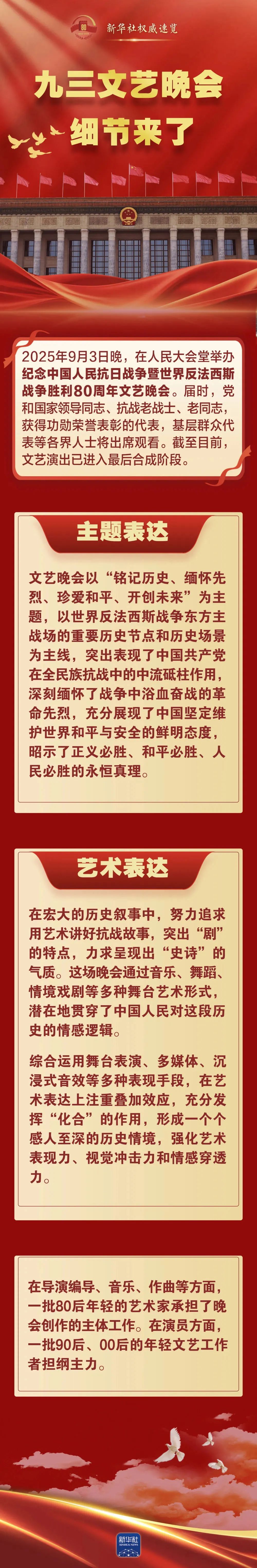 九三文藝晚會，細節來了！