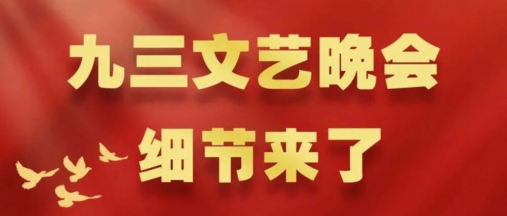 九三文藝晚會，細節來了！