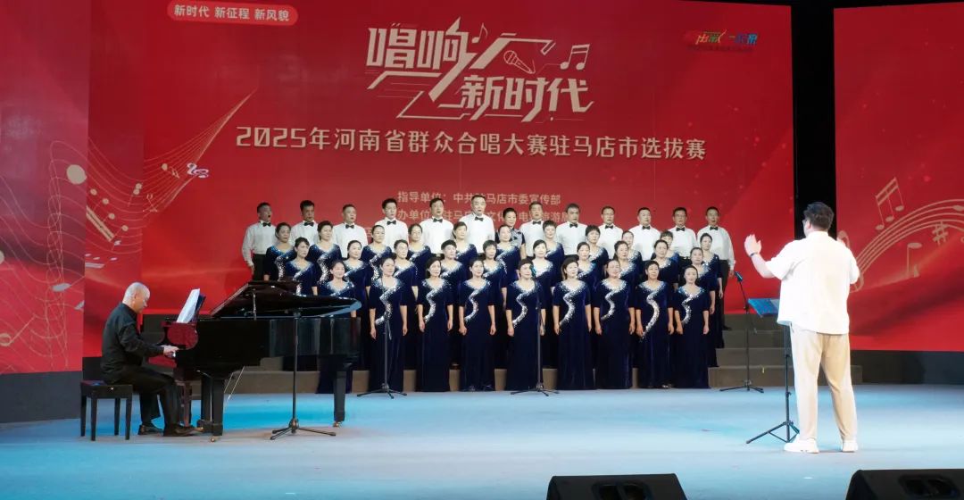 “唱響新時代”河南省群眾合唱大賽駐馬店市選拔賽圓滿落幕 用歌聲禮贊時代 以合唱凝聚力量