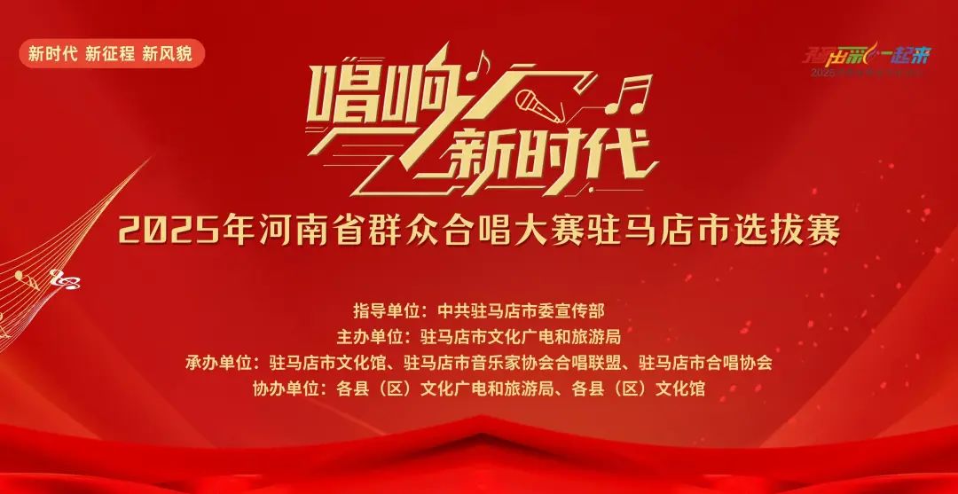“唱響新時代”河南省群眾合唱大賽駐馬店市選拔賽圓滿落幕 用歌聲禮贊時代 以合唱凝聚力量