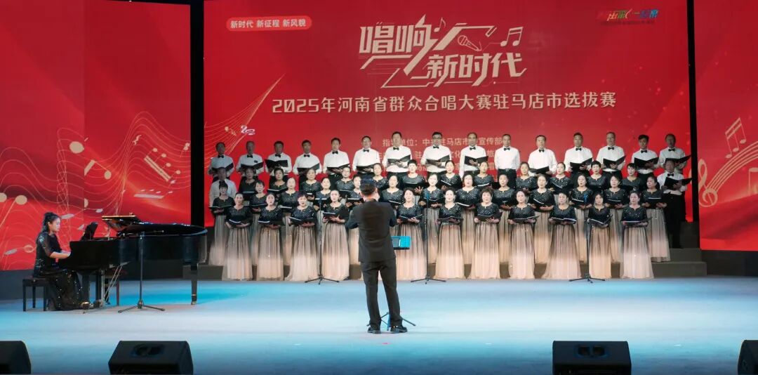 “唱響新時代”河南省群眾合唱大賽駐馬店市選拔賽圓滿落幕 用歌聲禮贊時代 以合唱凝聚力量