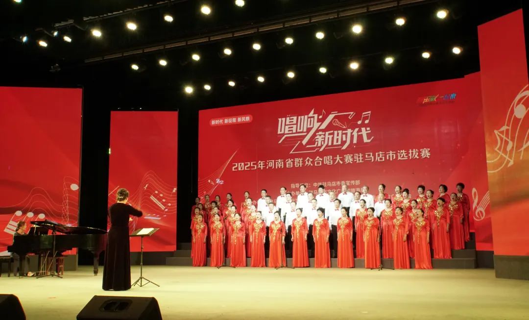 “唱響新時代”河南省群眾合唱大賽駐馬店市選拔賽圓滿落幕 用歌聲禮贊時代 以合唱凝聚力量