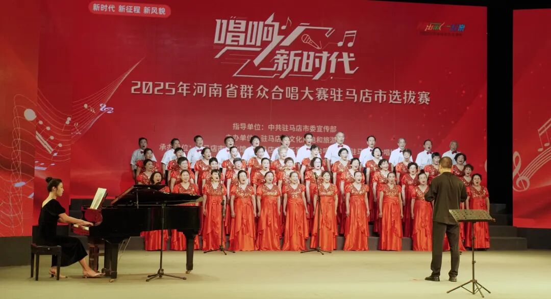 “唱響新時代”河南省群眾合唱大賽駐馬店市選拔賽圓滿落幕 用歌聲禮贊時代 以合唱凝聚力量